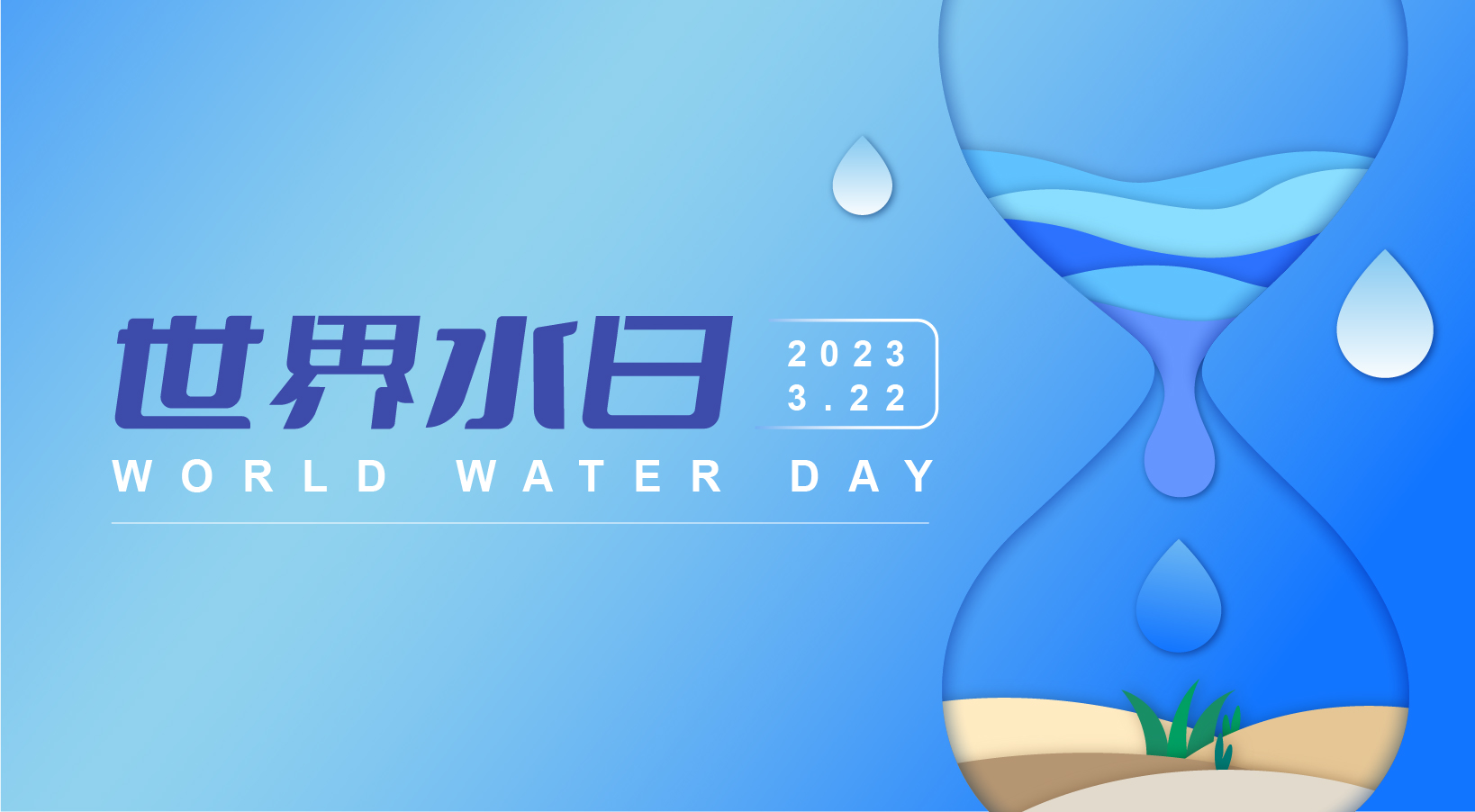  2023年世界水日