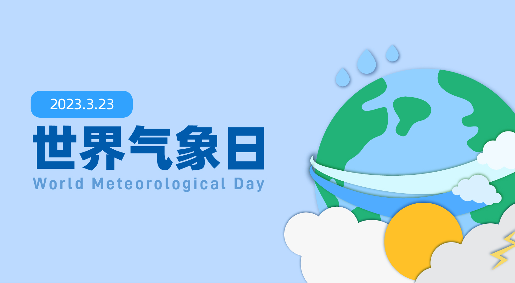  2023年世界气象日