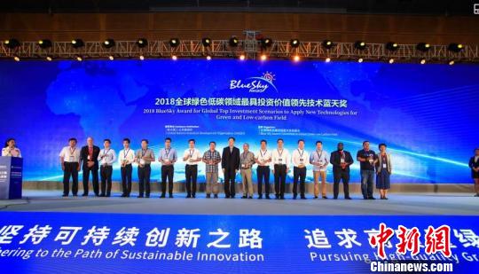 2018年度全球绿色低碳领域“蓝天奖”颁奖现场。　主办方供图 摄