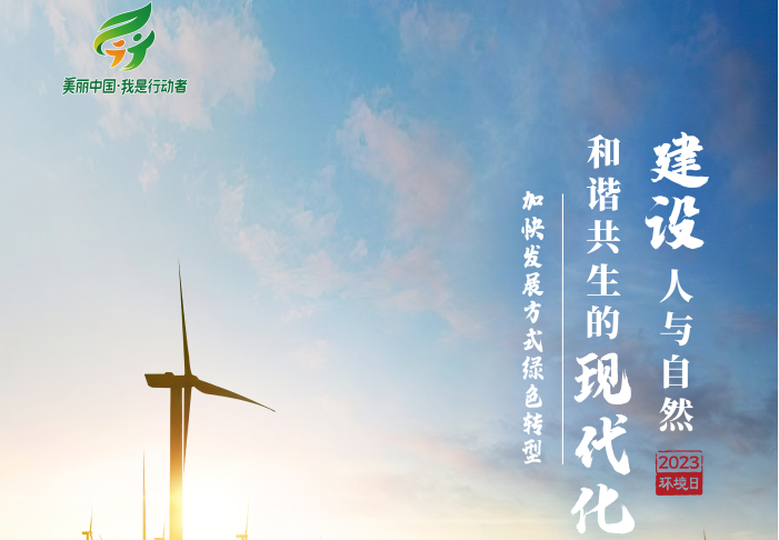  2023年六五环境日主题海报来啦~