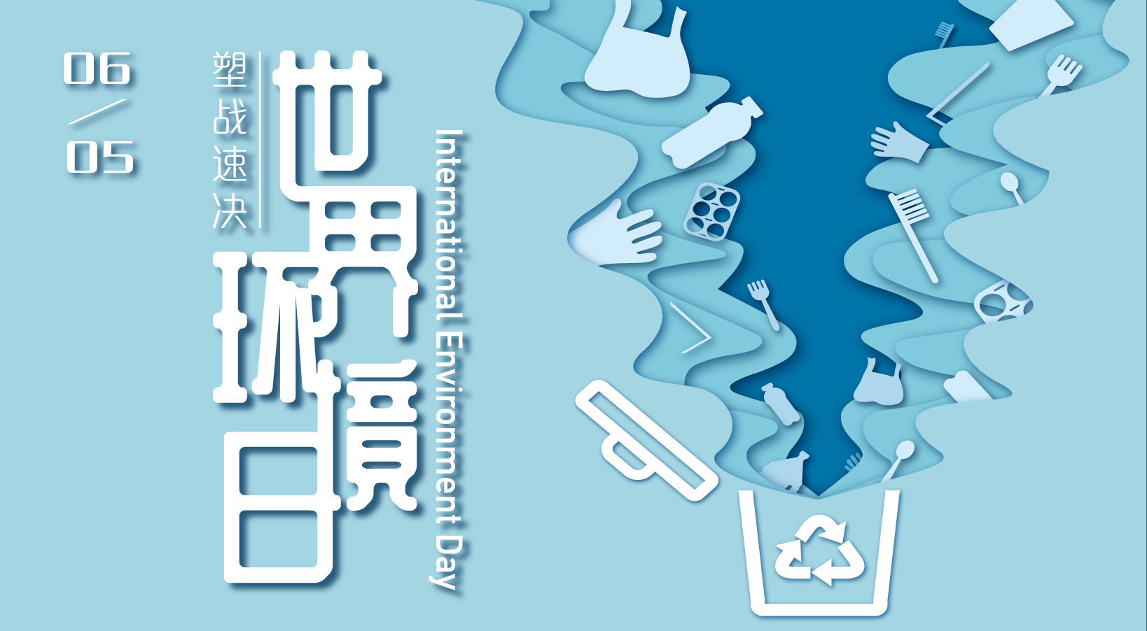 2023年世界环境日