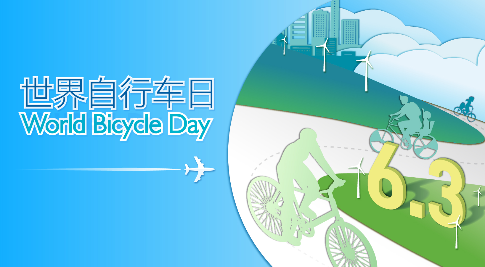  2023年世界自行车日