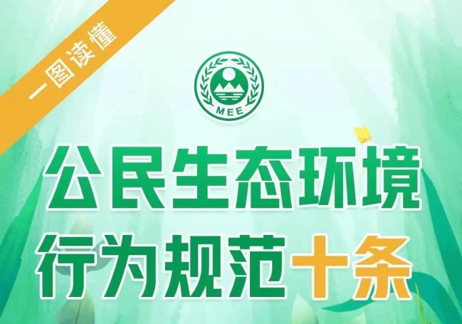  一图读懂《公民生态环境行为规范十条》