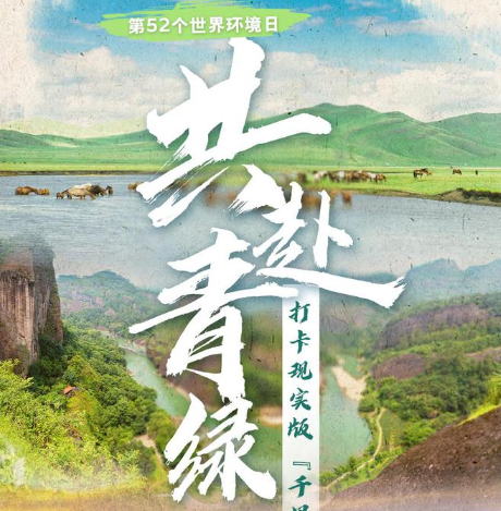  世界环境日｜共赴青绿 现实版“千里江山图”来了！
