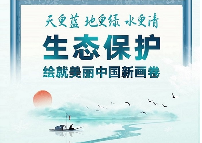  全国生态日 | 生态保护绘就美丽中国新画卷