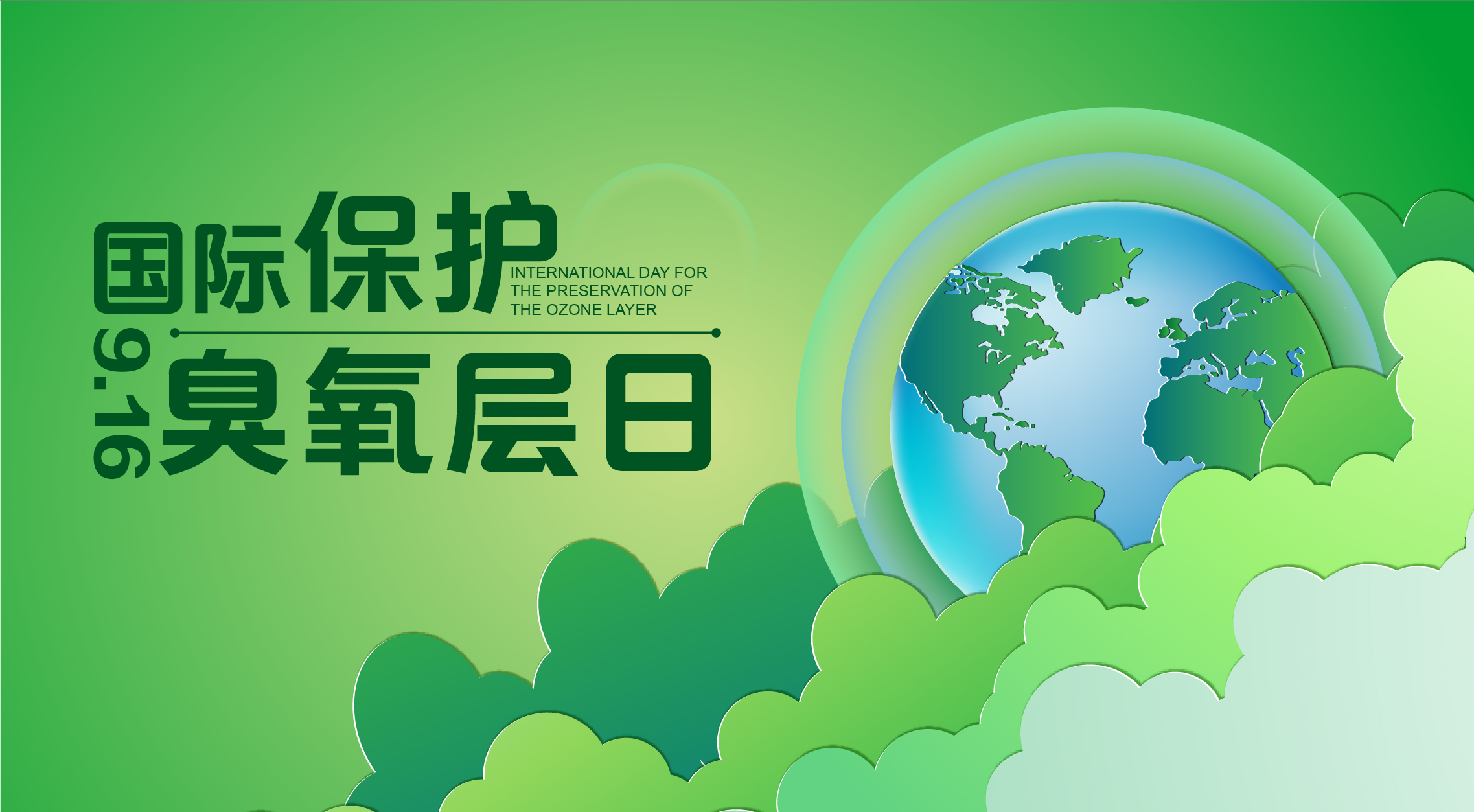  2023年国际保护臭氧层日