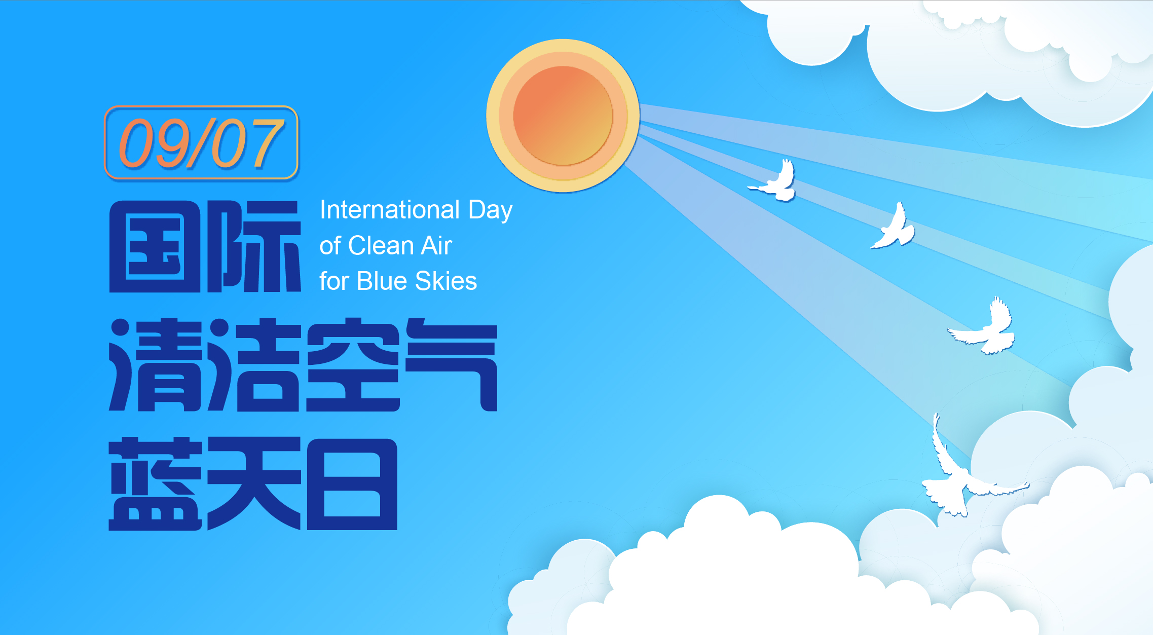  2023年国际清洁空气蓝天日