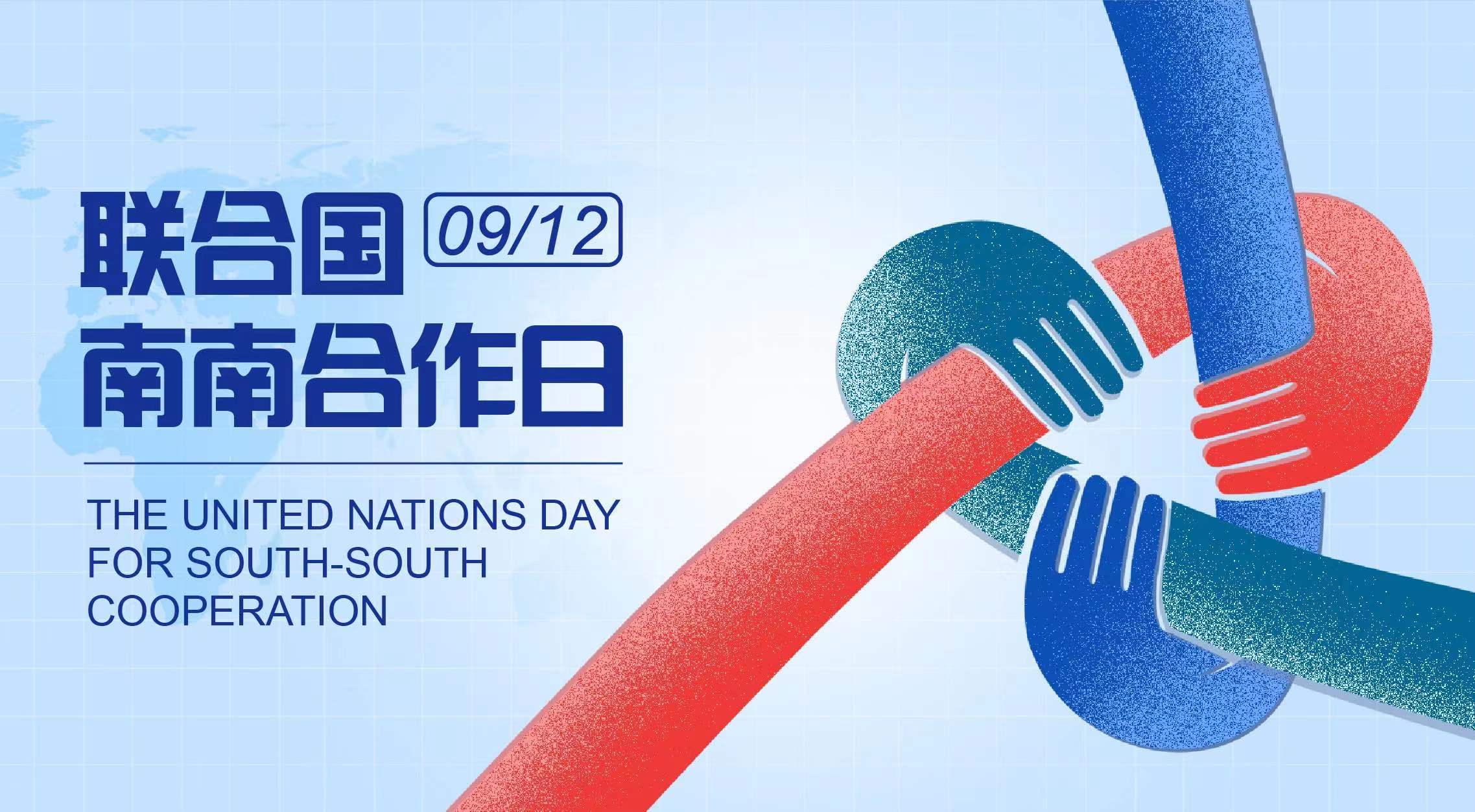  2023年联合国南南合作日