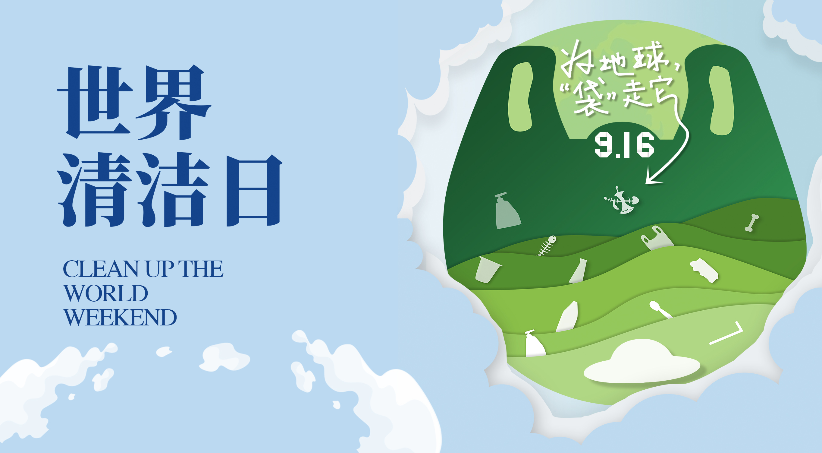  2023年世界清洁日