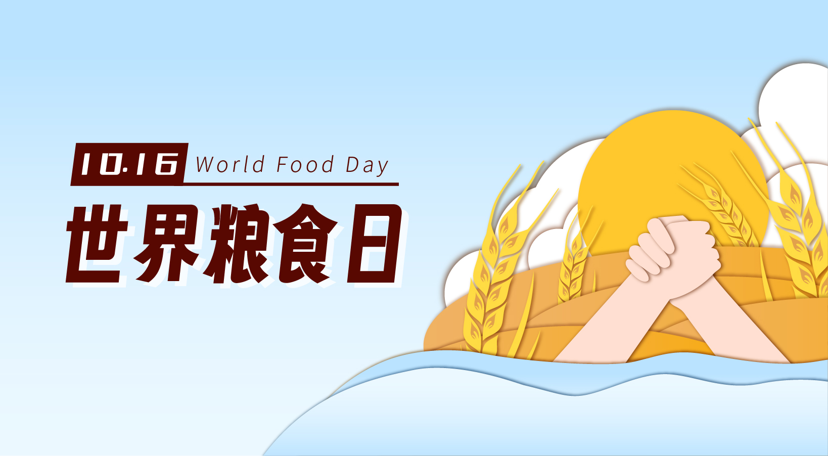  2023年世界粮食日