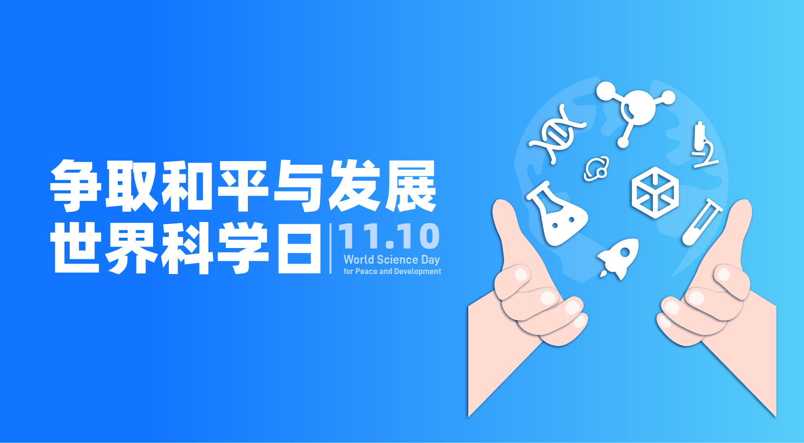 2023年争取和平与发展世界科学日