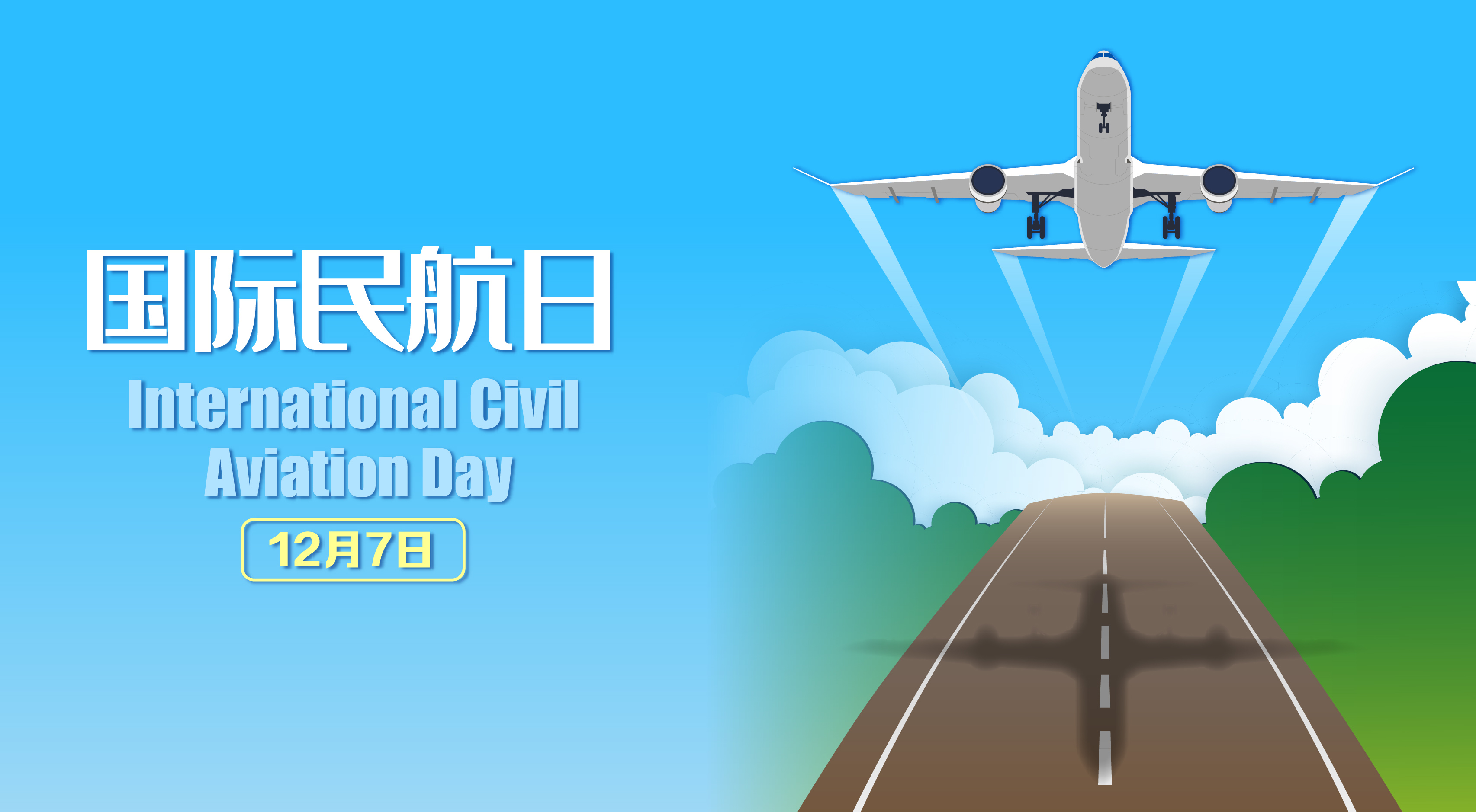  2023年国际民航日