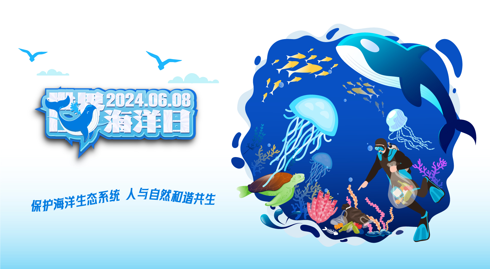  2024年世界海洋日