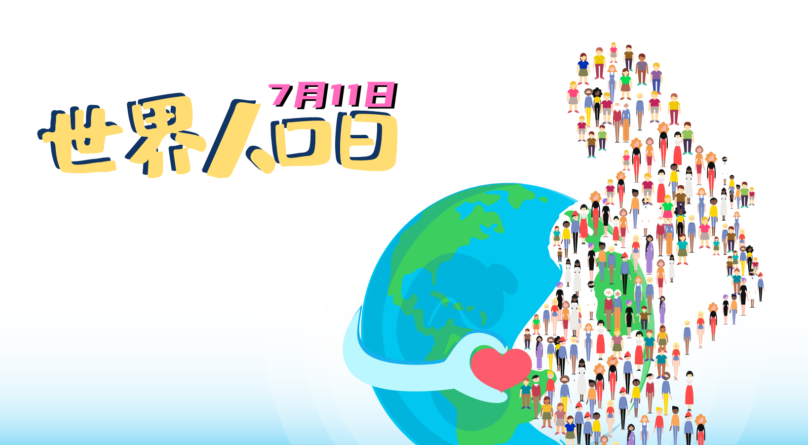 2024年世界人口日