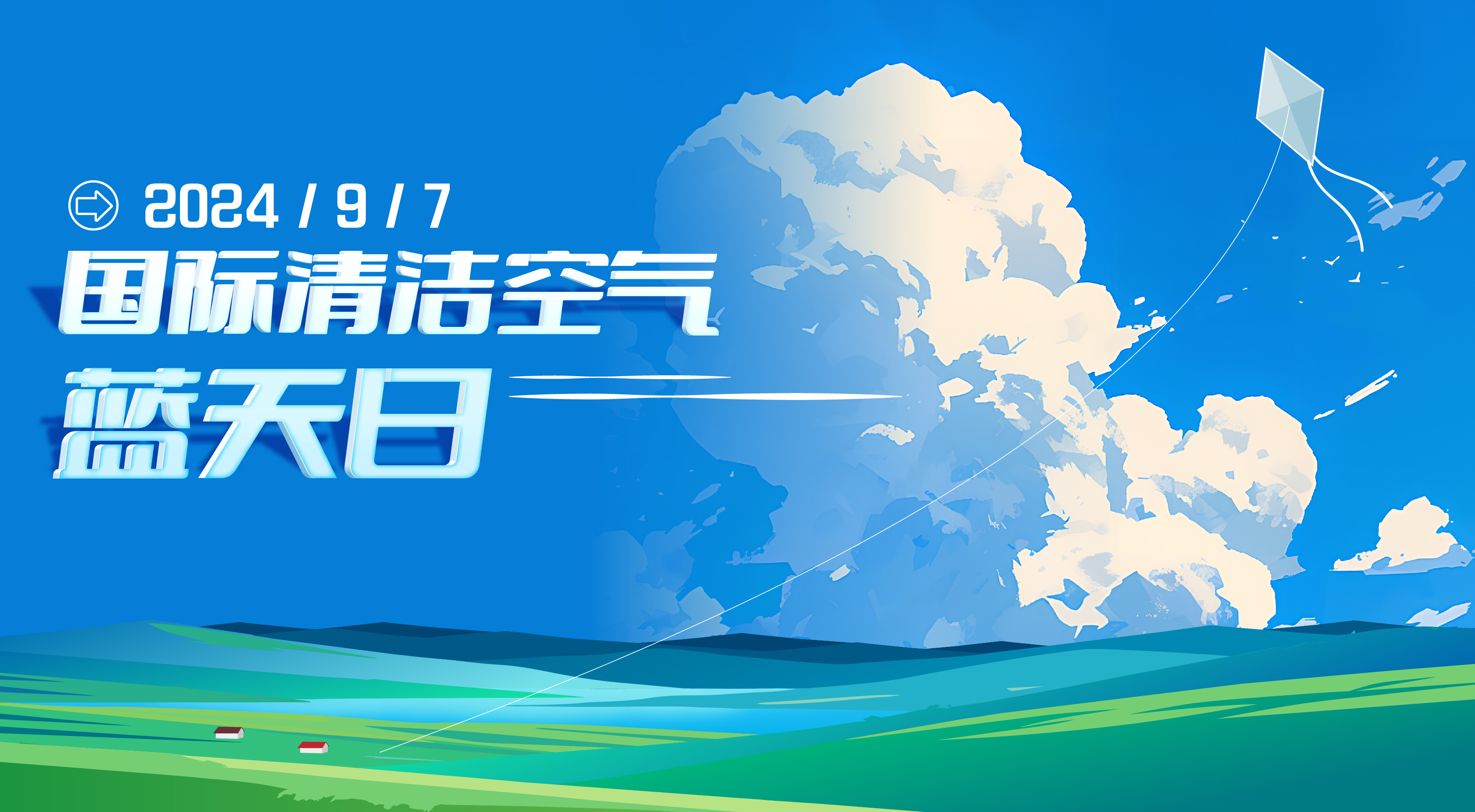  2024年国际清洁空气蓝天日