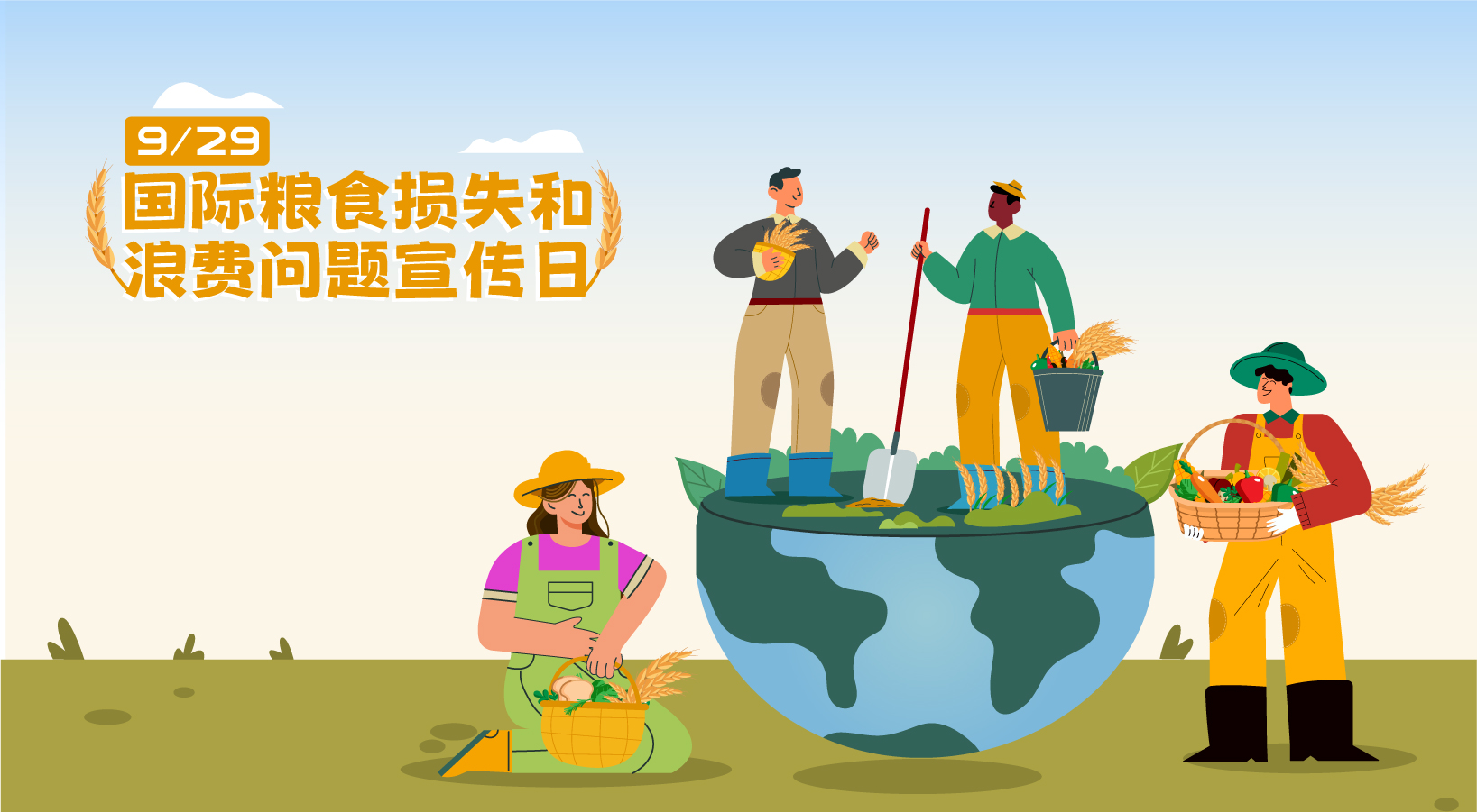  2024年国际粮食损失和浪费问题宣传日